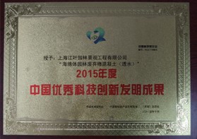 中國優秀科技創新發明成果